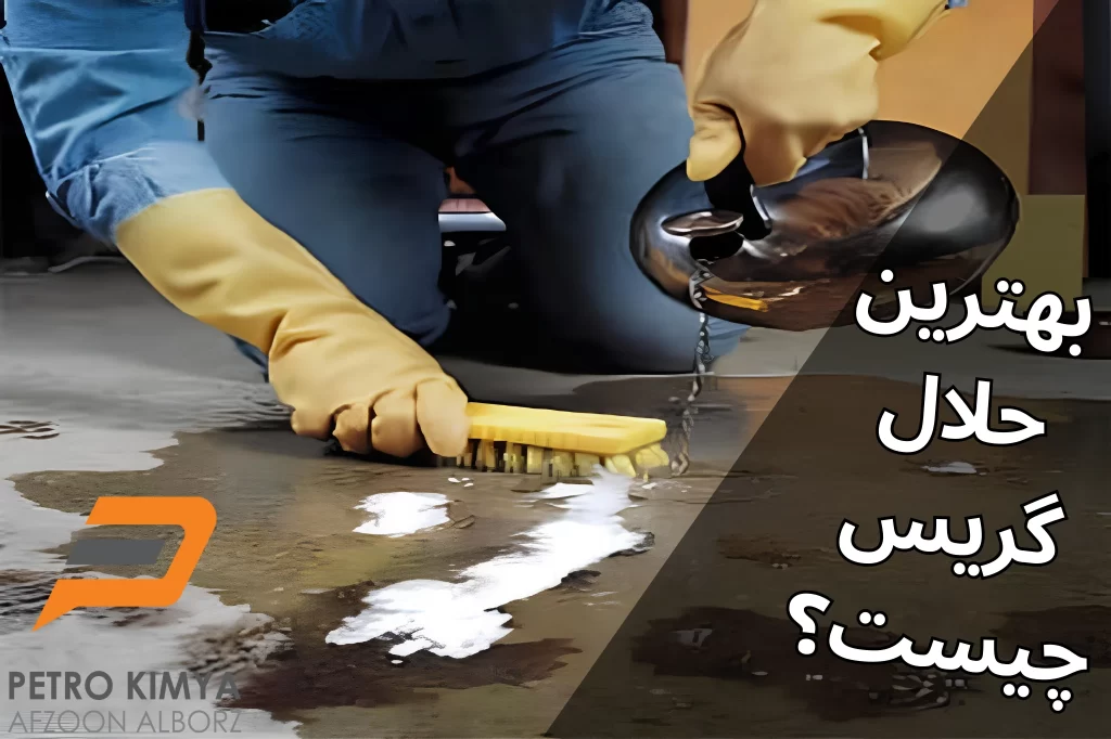 بهترین حلال گریس چیست؟