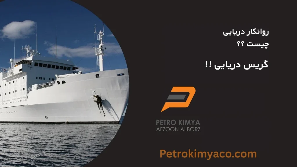 گریس دریایی