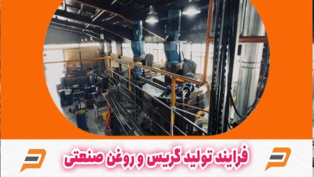 ویدیو آموزشی تولید گریس و روغن صنعتی