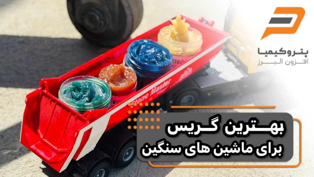 انتخاب بهترین گریس برای ماشین‌های سنگین و صنعتی